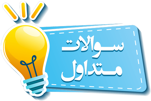 سوالات متداول در مورد نصب داربست